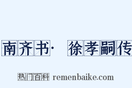 南齐书·徐孝嗣传是什么意思的图片